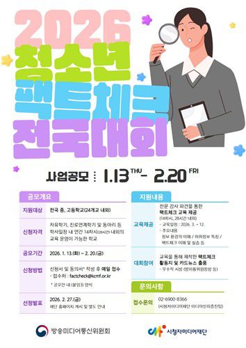 2026년 청소년 팩트체크 전국대회[시청자미디어재단 제공]