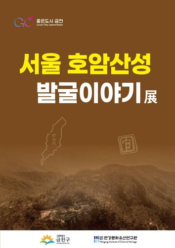 '서울 호암산성 발굴이야기' 전시[금천구 제공. 재판매 및 DB 금지]
