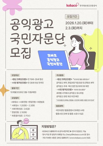 코바코, 2026년 공익광고 국민자문단 모집[코바코 제공]