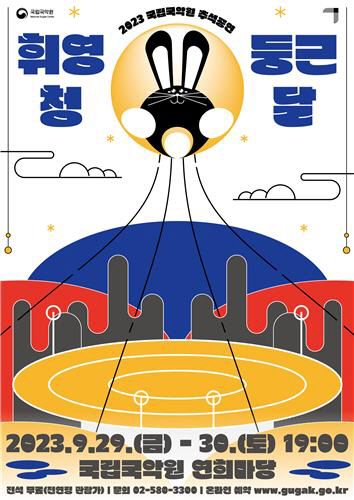 국립국악원 '휘영청 둥근 달' 포스터./국립국악원