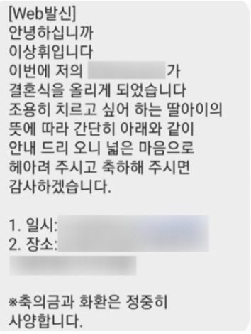 22대 국회의원 선거 포항시 남구·울릉군 이상휘 당선자 쪽에서 상당수 포항시민들에게 보낸 자녀 결혼 알림 문자. 〈출처=노컷뉴스〉