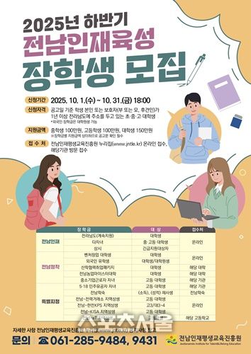 전남 인재육성 장학생 모집 포스터