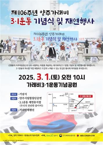 양주 가래비 3·1운동 기념식 및 재연행사 포스터 / 사진=연합뉴스