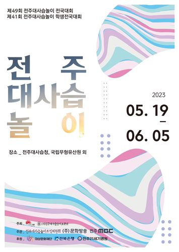 전주대사습놀이 포스터[전주대사습놀이보존회 제공.재판매 및 DB 금지]