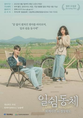 경북형 워케이션 상품 홍보 포스터[경북도 제공. 재판매 및 DB 금지]