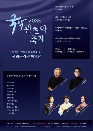 2023 국악관현악축제 포스터[한국음악협회 제공. 재판매 및 DB 금지]
