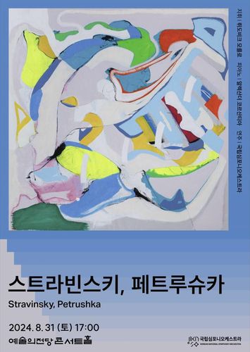 '스트라빈스키, 페트루시카' 포스터[국립심포니오케스트라 제공. 재판매 및 DB 금지]