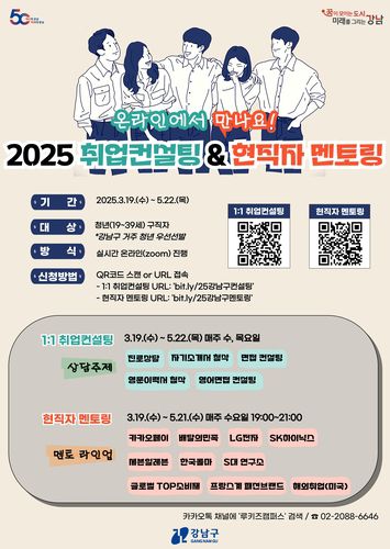 강남구 2025 온라인 취업컨설팅 및 현직자 멘토링[강남구 제공. 재판매 및 DB 금지]