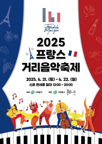 2025 프랑스 거리음악 축제[서대문구 제공. 재판매 및 DB 금지]