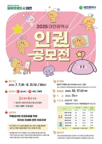 대전시 인권공모전 포스터[대전시 제공. 재판매 및 DB금지]