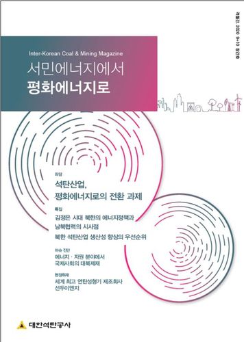 석탄공사, 남북석탄협력 격월간 잡지 창간 [대한석탄공사 제공·재판매 및 DB 금지]