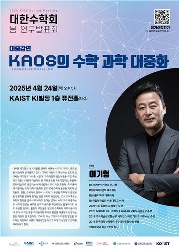 대한수학회 봄 연구발표회 대중강연[대한수학회 제공. 재판매 및 DB 금지]