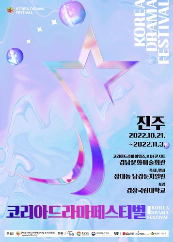 '2022 코리아드라마페스티벌' 포스터[진주시 제공. 재판매 및 DB 금지]