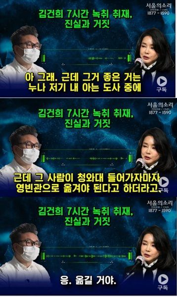 23일 '서울의 소리', '열림공감 TV'가 추가공개한 김건희씨 녹취록 중 청와대 영빈관 관련 부분. 도사들이 영빈관 터가 좋지 않아 옮겨야 한다고 한다고 하자 김씨는 /사진=뉴스1