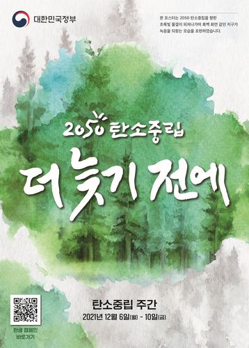 탄소중립 주간 홍보 포스터[경남도 제공. 재판매 및 DB 금지]