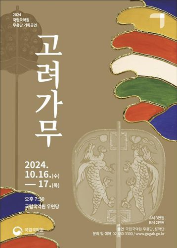 국립국악원 '고려가무' 포스터[국립국악원 제공. 재판매 및 DB 금지]
