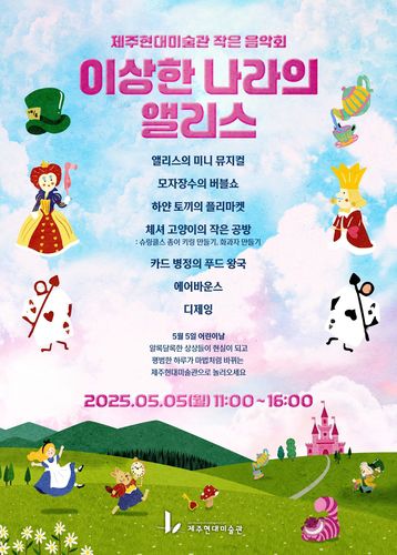 제주현대미술관 어린이날 특별 행사 홍보물[제주도 제공. 재판매 및 DB 금지]