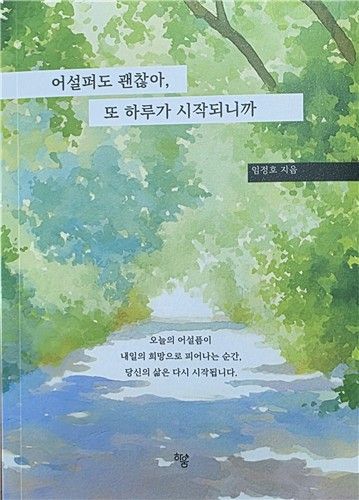 '어설퍼도 괜찮아, 또 하루가 시작되니까' 책표지