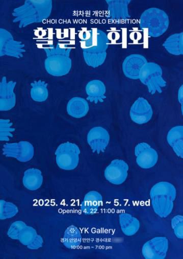 < 최차원 개인전 활발한 회화 >