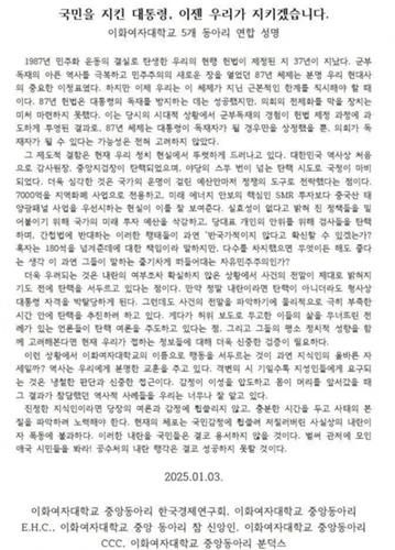 이화여대 동아리 사칭한 허위 성명서[SNS 캡처. DB 및 재판매 금지] 2025.1.8