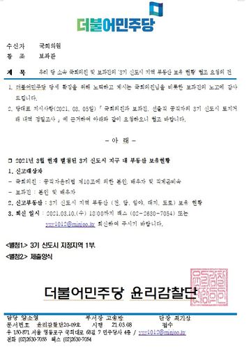 민주, 공문 통해 "모레까지 신도시 부동산 자진신고" (서울=연합뉴스) 더불어민주당이 당 소속 국회의원과 보좌진에게 3기 신도시 토지거래 내역을 신고하라는 공문을 보낸 것으로 8일 알려졌다. [해당 공문 캡처]