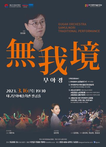 공연 포스터 [대구시립국악단 제공. 재판매 및 DB 금지]