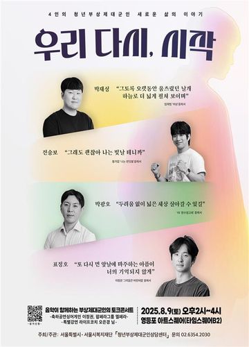 '청년부상제대군인 토크콘서트-우리 다시, 시작' 포스터[서울시 제공. 재판매 및 DB 금지]