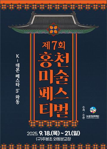 홍천미술페스티벌 안내[홍천문화재단 제공.재판매 및 DB 금지]