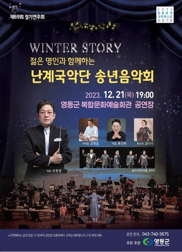 난계국악단 송년음악회 포스터[영동군 제공. 재판매 및 DB금지]