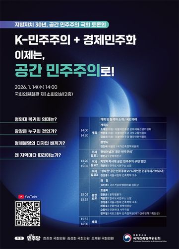 '지방자치 30년, 공간 민주주의' 토론회 포스터[국토교통부 제공]