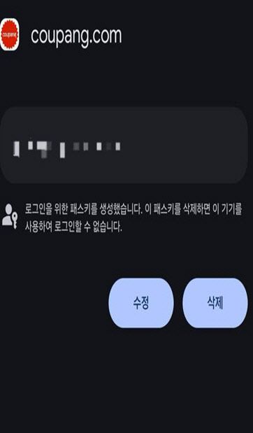 쿠팡 패스키 적용 흔적
