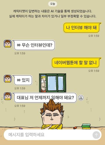 캐릭터챗 속 조석 작가와의 대화[네이버웹툰 갈무리. 재판매 및 DB 금지]