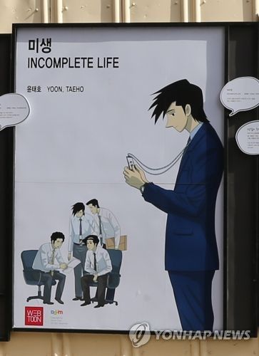 웹툰 미생[연합뉴스 자료사진. 촬영 김주형]