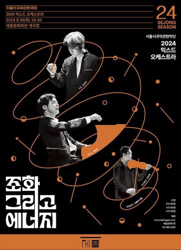 '2024 믹스드 오케스트라' 포스터[세종문화회관 제공. 재판매 및 DB 금지]