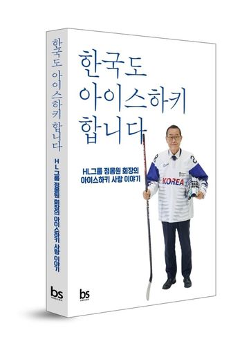 정몽원 회장이 펴낸 자서전 '한국도 아이스하키 합니다'[HL 안양 제공. 재판매 및 DB 금지]