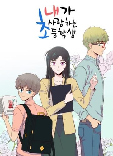 웹툰 '내가 사랑하는 초등학생'./연합