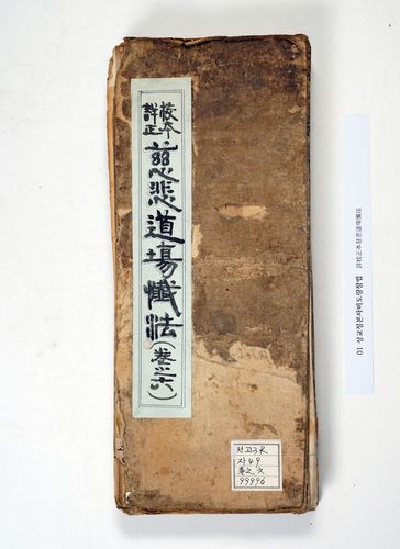 상교정본자비도량참법의 표지[전남대 제공. 재판매 및 DB 금지]