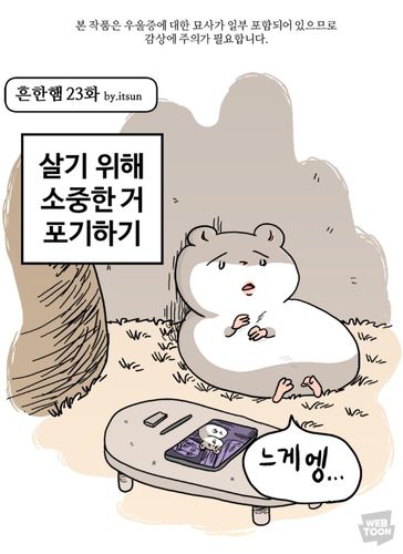 '흔한햄' 속 우울증 묘사 주의 문구[네이버웹툰 갈무리. 재판매 및 DB 금지]