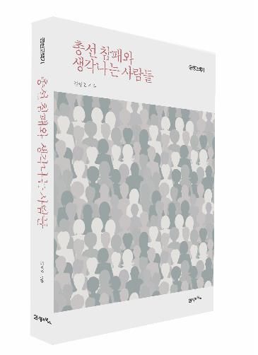 '총선 참패와 생각나는 사람들'[21세기북스 제공. 재판매 및 DB 금지]