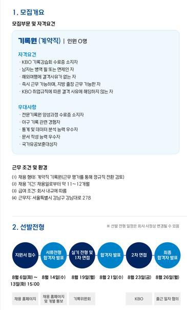 KBO 공식 기록원 모집 공고[KBO 홈페이지 캡처]