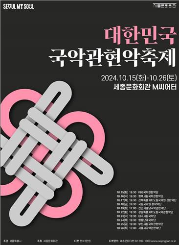 '2024 대한민국 국악관현악축제' 포스터[세종문화회관 제공. 재판매 및 DB 금지]