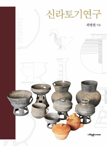 신라토기연구[사회평론아카데미 제공. 재판매 및 DB 금지]