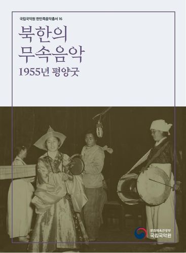 한민족음악총서 제16집[국립국악원 제공. 재판매 및 DB 금지]