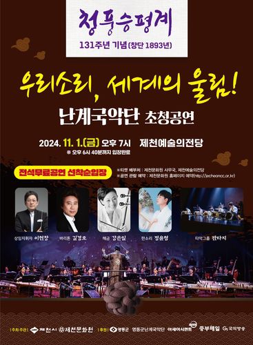 청풍승평계 공연 포스터[제천문화원 제공. 재판매 및 DB 금지]