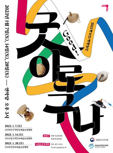 '굿이로구나' 포스터[국립부산국악원 제공]