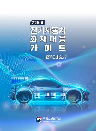 전기차 화재대응 가이드 개정판 발간[국립소방연구원 제공]
