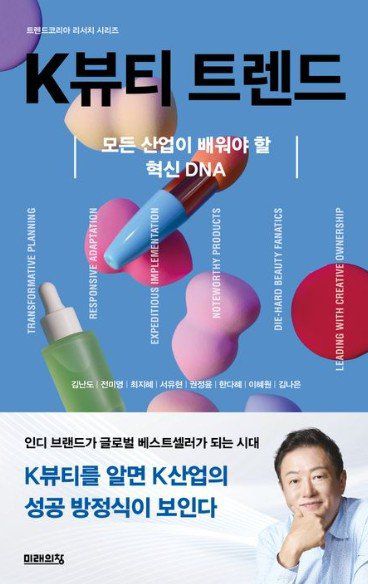 K뷰티의 성공 비결을 트렌드코리아 팀의 분석으로 풀어낸 책. 인디 브랜드도 세계 무대에 오르는 시대, 산업 혁신의 DNA를 읽어내는 통찰을 전한다. 교보문고 갈무리