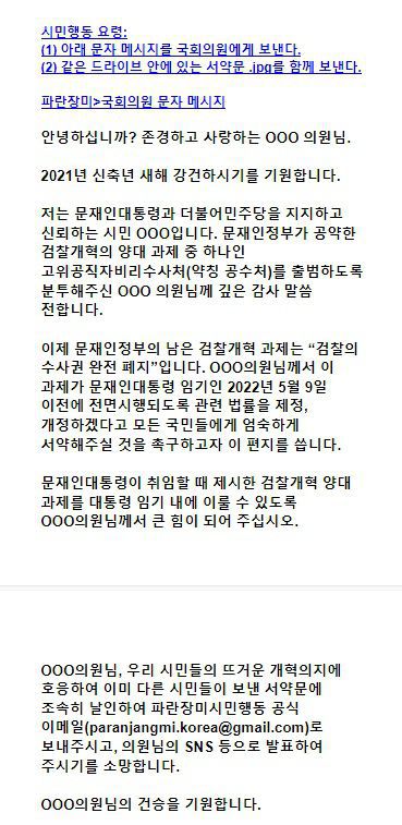 파란장미시민행동 측이 구글 드라이브에 공유한 문자메시지 양식. 이 단체는 여당 주요 의원들 휴대전화 연락처도 함께 공유하며 문자메시지 발송을 독려한 것으로 알려졌다./파란장미시민행동 구글드라이브 캡처