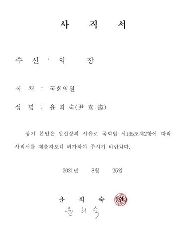 윤희숙 의원 사직서[국회 의안정보시스템 캡처. 재판매 및 DB 금지]