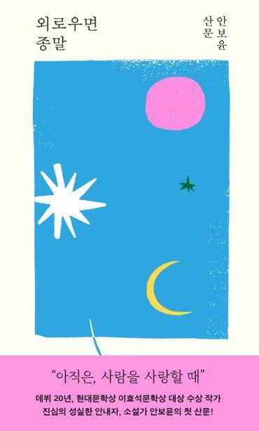상처 입은 나를 끌어안는 순간, 내일이 열린다.  외로우면 종말 표지. 교보문고 갈무리